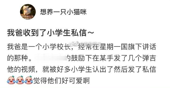 我爸收到了小学生的私信​​​