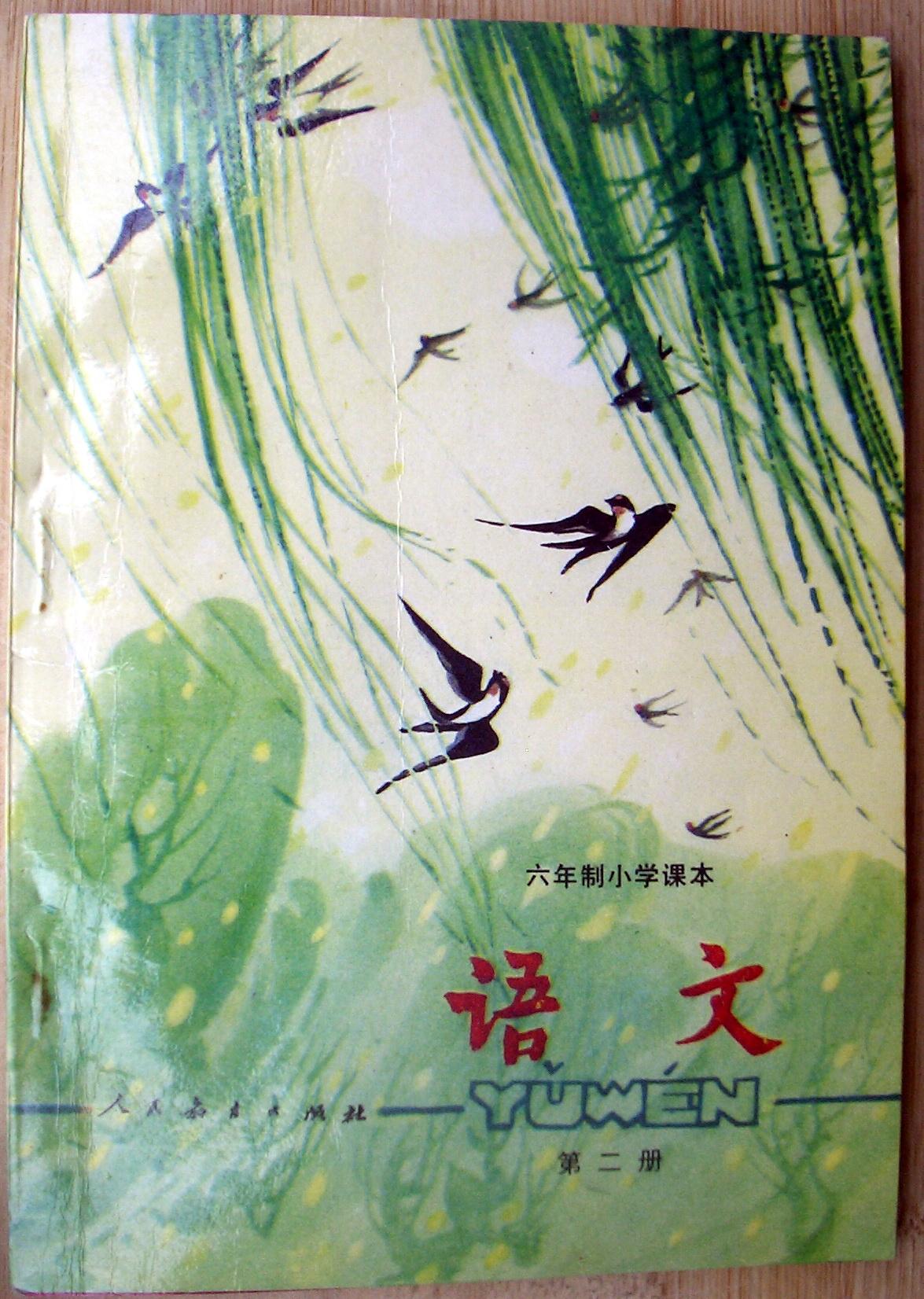 记忆中最美课本: 1987版小学语文第二册 , 一本带有春天气息老课本