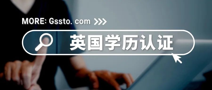 验证英国学位: 领事认证过程概述