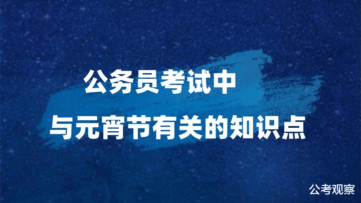 公务员考试中常遇到的这些元宵节问题, 你知道哪几个?