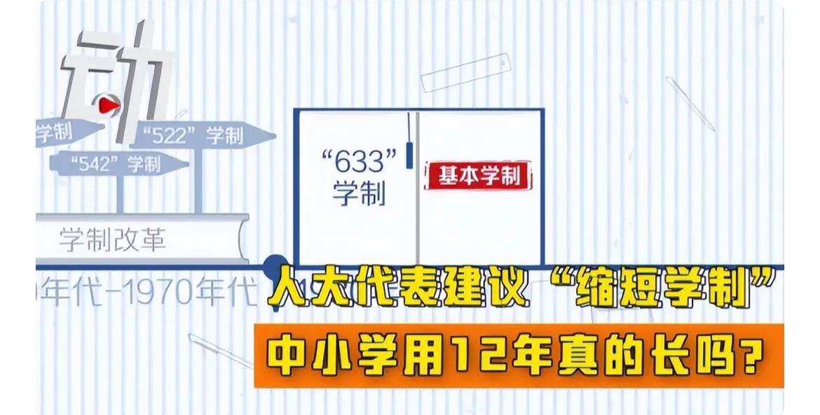 网传学制“633”将变成“522”？教育部的官方回复来了