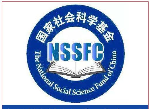 国家社科基金项目: 25所高校29个项目优秀, 看一看是哪些高校?