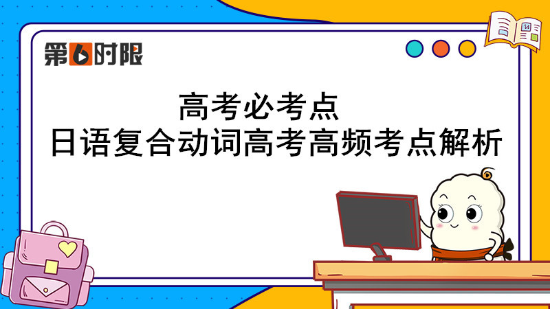 高考必考点|日语复合动词高考高频考点解析