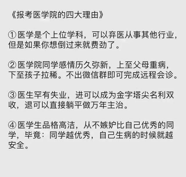 报考医学院的四大理由