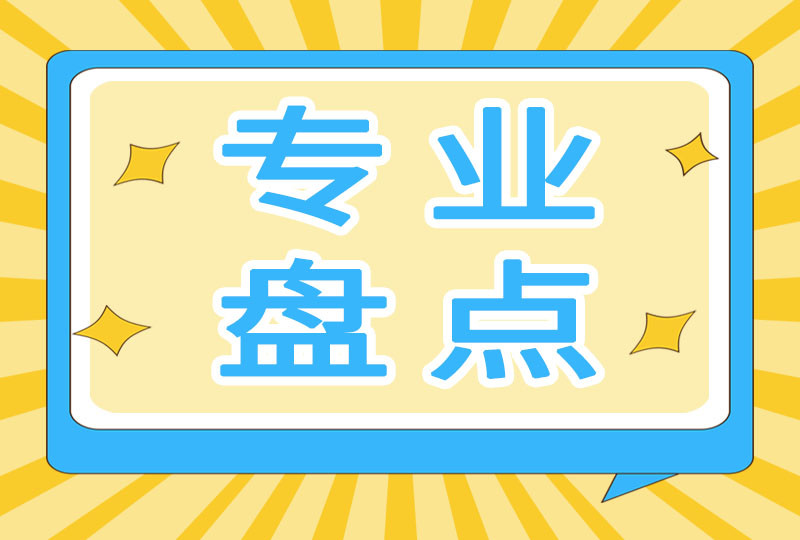 全国开设数量最多的热门专业是哪些? 哪些学校实力最强?