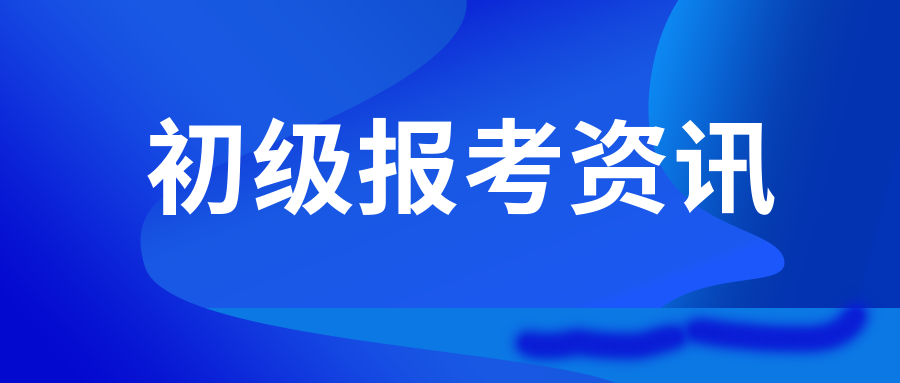 紧急提醒! 初级报名成功后, 一定要打印这张表! 否则……