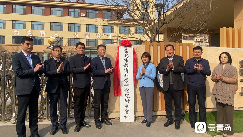 @青岛家长，这4所学校挂牌成为青岛市教科院附属学校