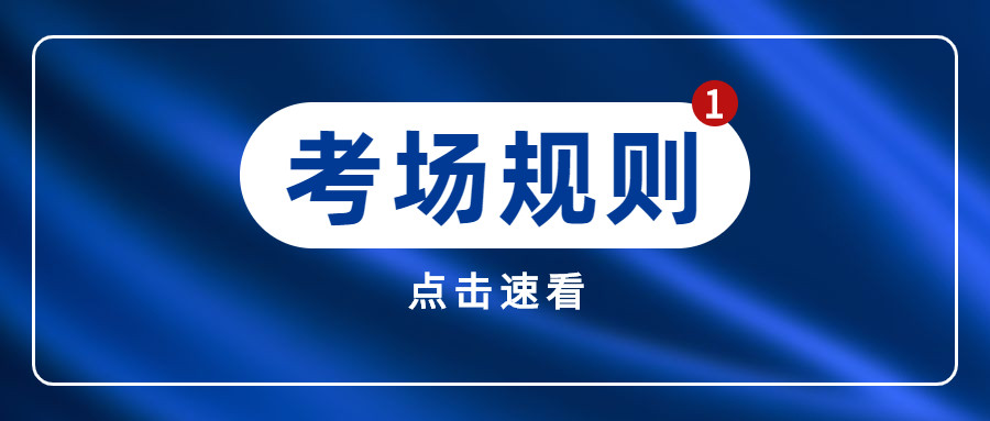 2023军队文职笔试考场注意事项, 你得知道!