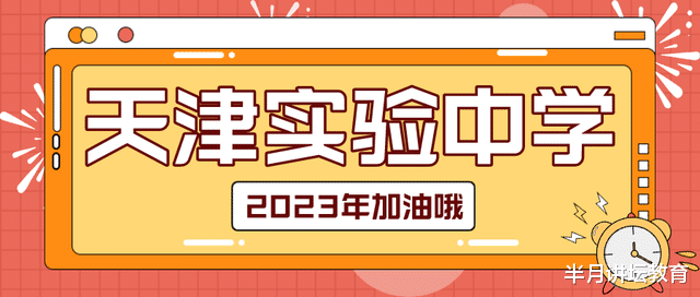 天津市实验中学2023年招聘教师11名, 30周岁以下本科及以上学历!