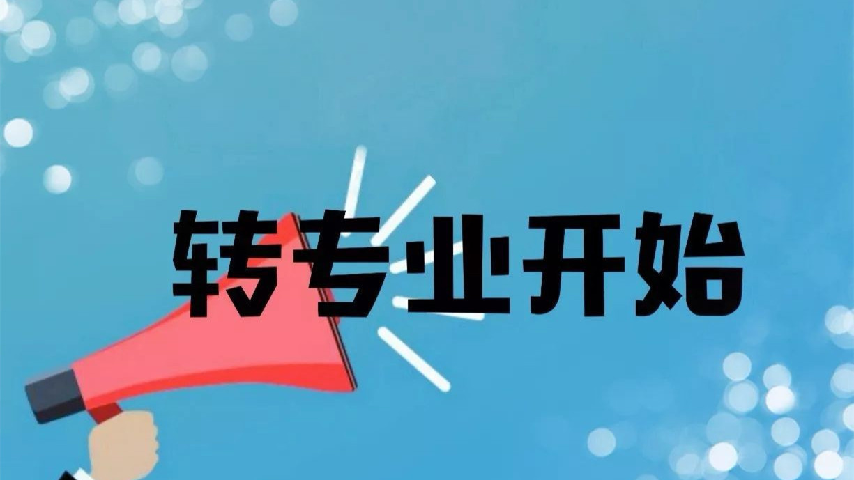 一直以来由于高考报志愿的时候，很多家庭对专业不够了解，或者专业受限等等原因，学生