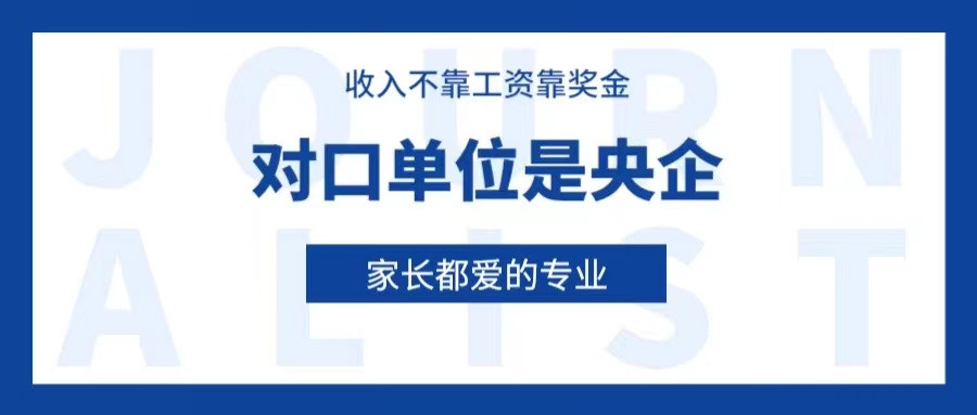 收入不靠工资靠奖金, 对口单位是央企, 高三家长最爱的大学专业, 你要选择吗?