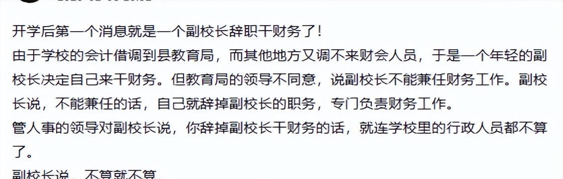 又让老师懵圈! 某副校长突然辞职, 干上了学校会计, 咋回事?