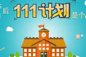 广西大学和宁夏大学首次入选“111”计划! 有助于双一流保级?