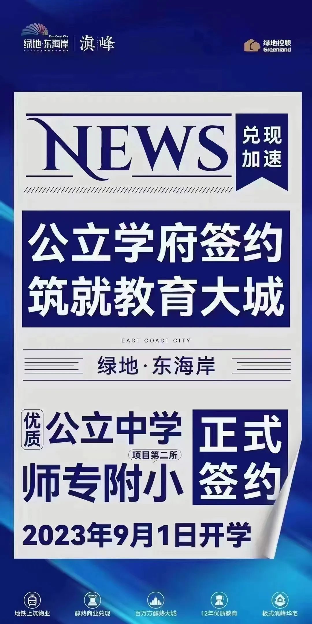 昆明绿地东海岸双名校9月开学！