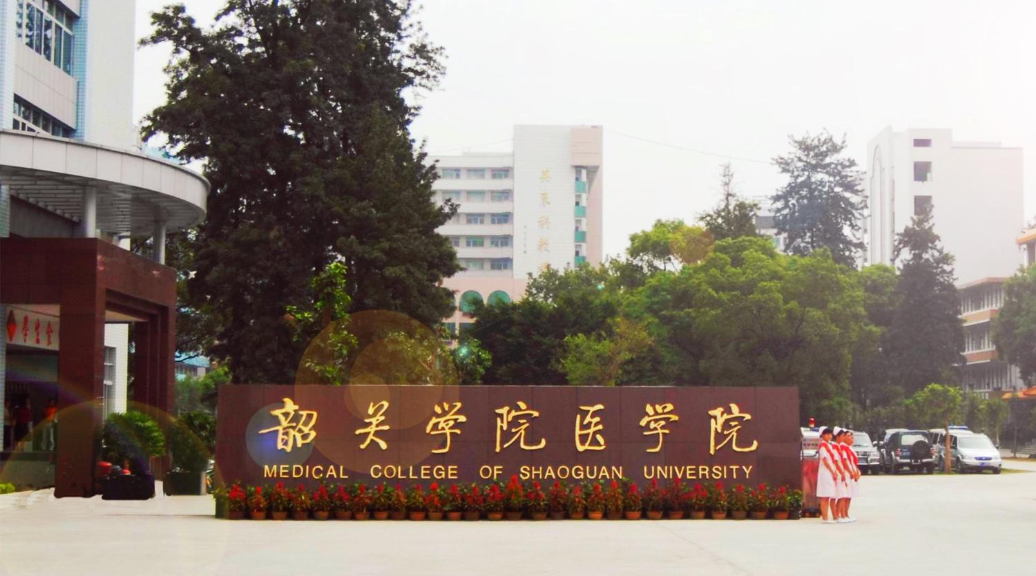 韶关学院医学院