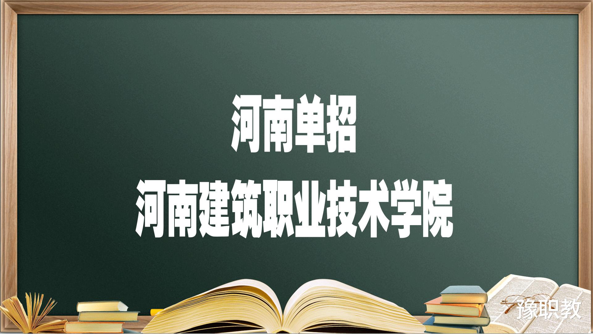 河南单招院校——河南建筑职业技术学院, 报考必须要知道的