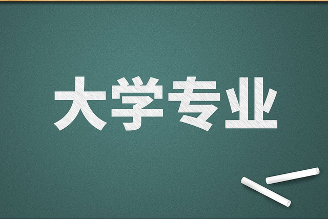 高考分数不高，一定要选个务实接地气的专业，别碰“高大上”专业