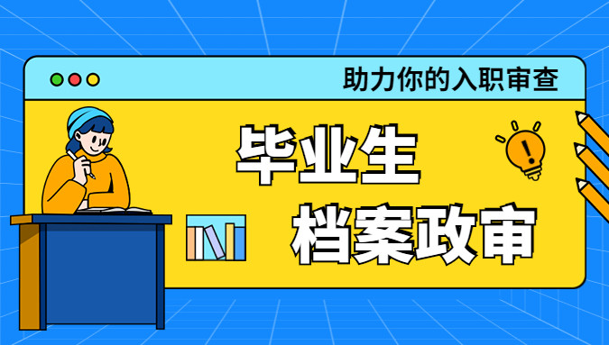 毕业生档案政审为什么非常重要?