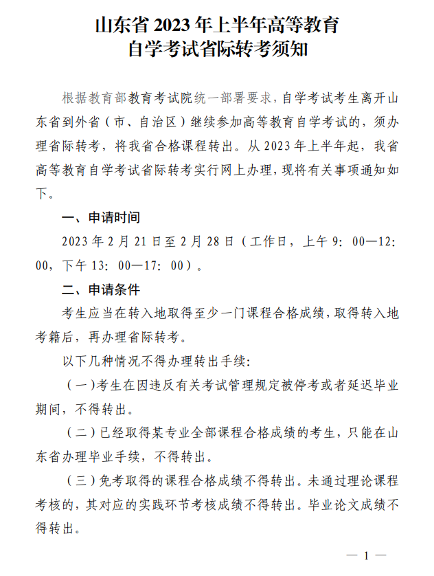 网上办理! 山东发布2023年上半年“自考”省际转考须知