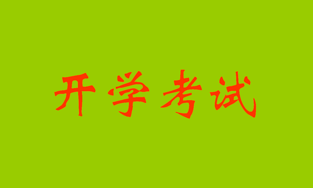 “开学考”成绩揭晓！一塌糊涂的成绩背后，显示教育的三个真相