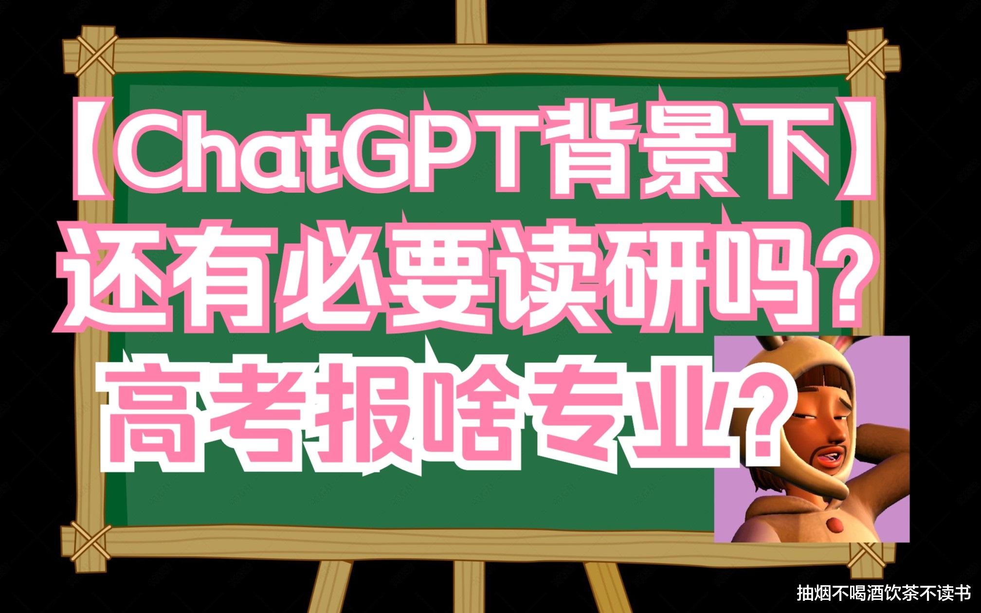 ChatGPT背景下, 还有必要读研吗? 高考报什么专业?