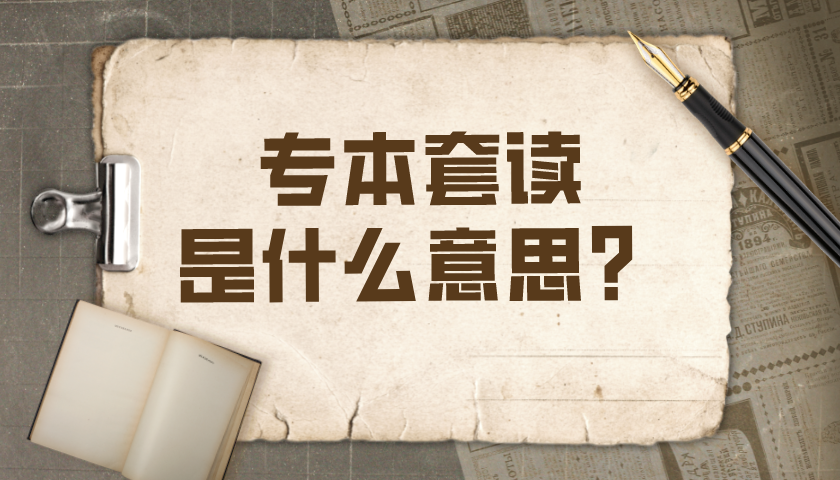 专本套读是什么意思? 专本套读有什么优势?