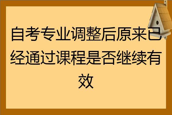 自考的专业被调整了怎么办? 专业调整后怎么报考?