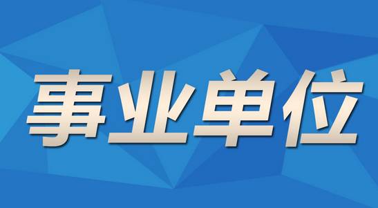 在机关事业单位领导眼里, 三十五岁以下的事业编都是临时工