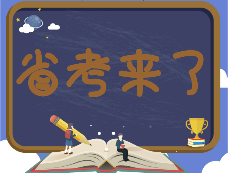 2023年省考在即, 今年很适合上岸