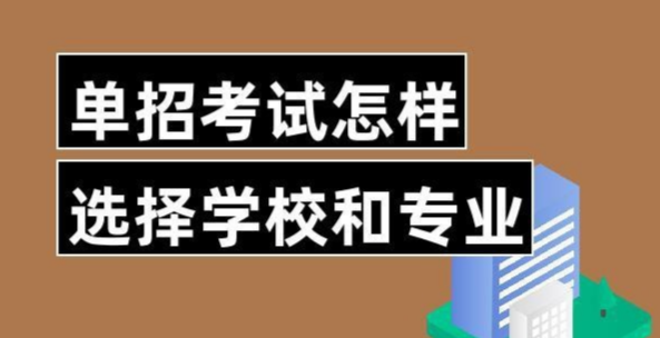 单招应该选择什么专业呢?