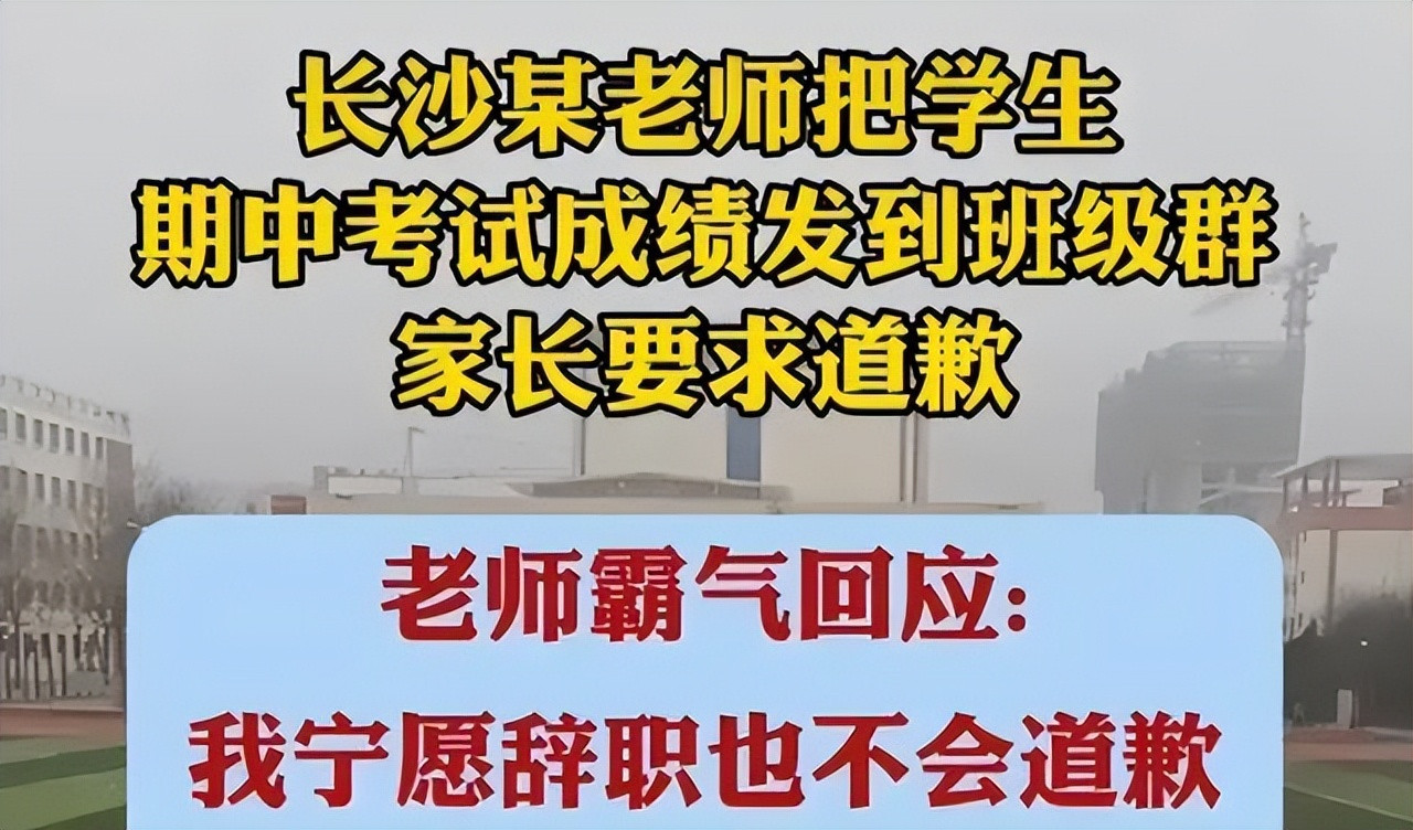 老师把成绩甩到家长群, 惹怒家长, 老师回复: 宁可辞职也不道歉