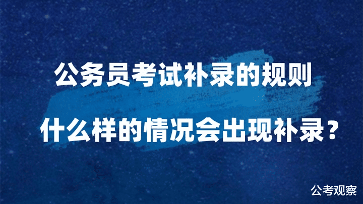 公务员考试补录规则 什么样的情况会出现补录?