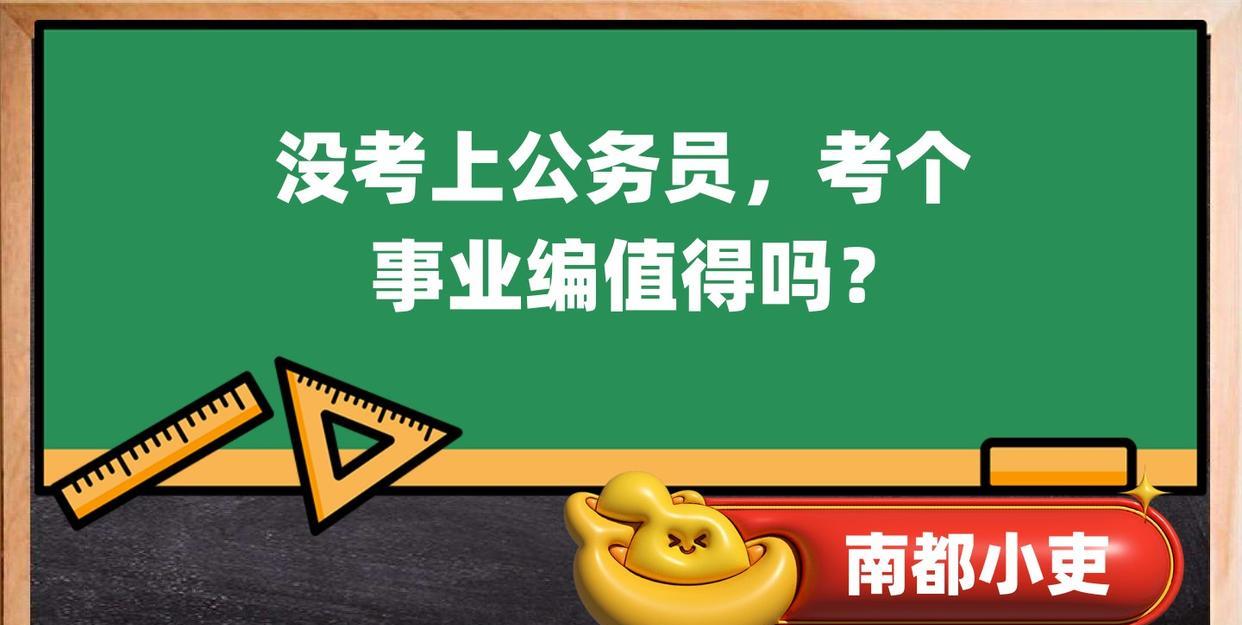 没考上公务员, 考个事业编值得吗?