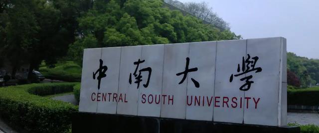 集美大学笑了! 中南大学忧郁了! 原来第11所交通强国单位花落他家