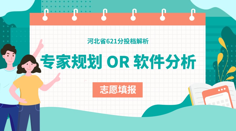 鹄德志愿: 专家规划还是软件分析? 一份表格, 带你了解真正的志愿填报