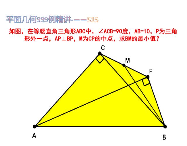 等腰▲ABC中∠ACB=90度, AB=10, AP⊥BP, M为CP中点, 求BM最小值