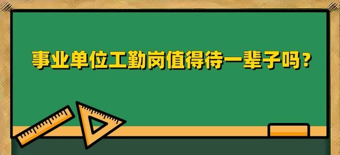 事业单位工勤岗值得付出一辈子吗?