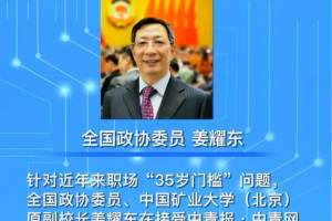 姜耀东委员：35岁左右的劳动力是职场上的“生力军”，建议企事业单位的部分岗位向35岁以上群体倾斜