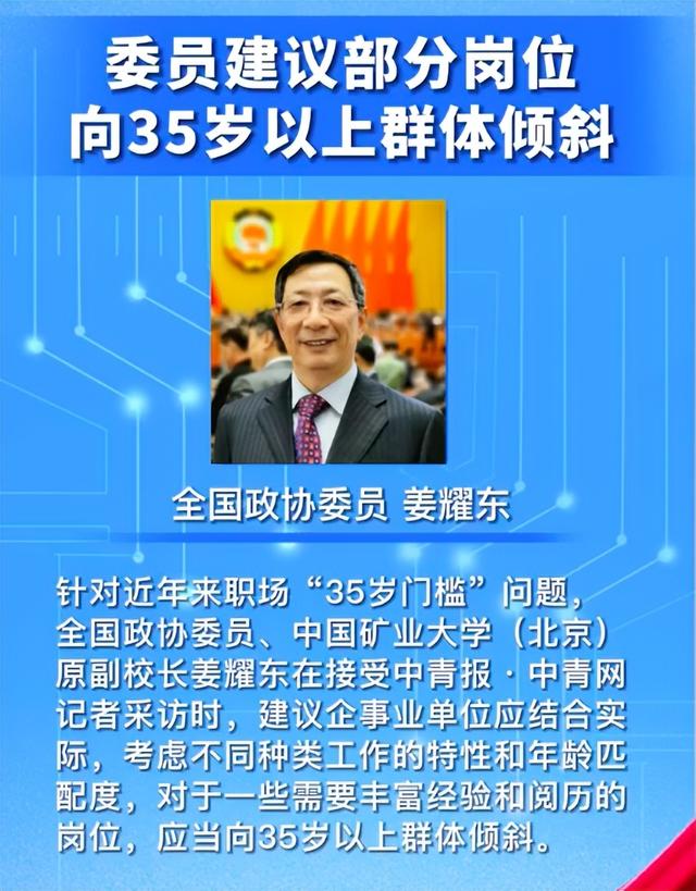 姜耀东委员：35岁左右的劳动力是职场上的“生力军”，建议企事业单位的部分岗位向35岁以上群体倾斜