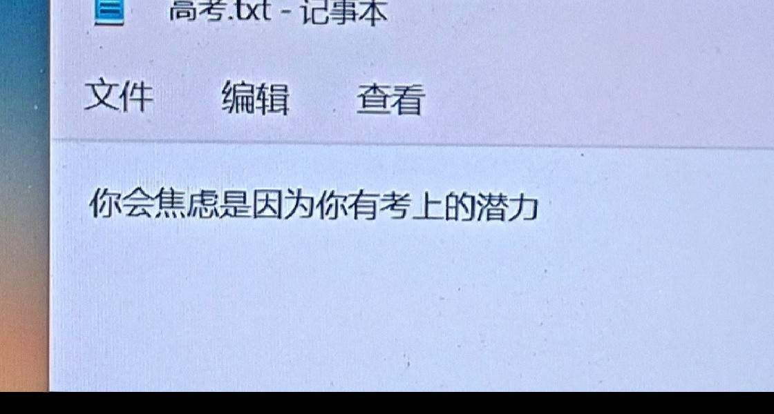 一些喜欢的文字力量截屏!那就祝所有考生如愿以偿​​​