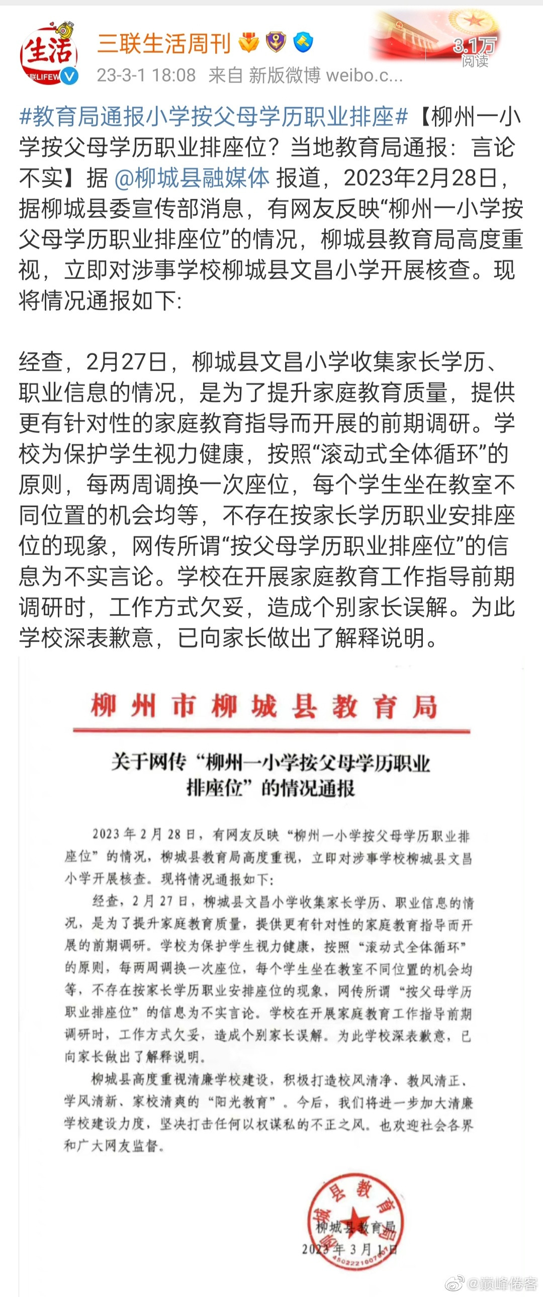 很多网友对广西柳州市柳城县文昌小学收集学生家长学历和职业信息不满意，对于柳城县教