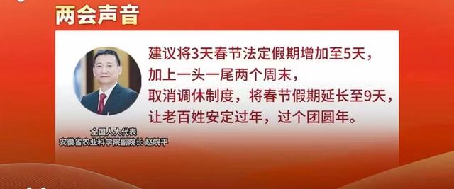 建议春节延长至9天, 全国人大代表赵皖平: 2019年就提出, 可以促进消费