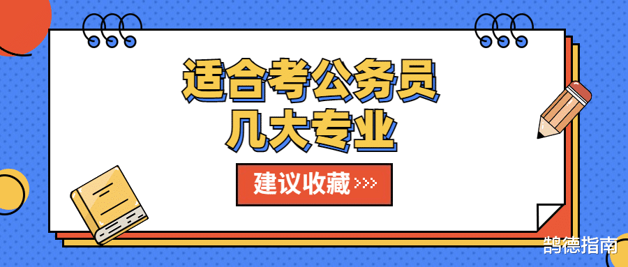 鹄德志愿: 建议收藏! 想考公务员拥有铁饭碗, 这几个专业可以选择