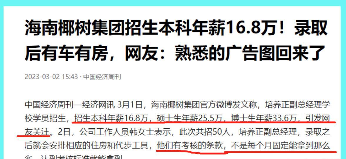 屡试不爽, 本科年薪16.8万博士33.6万, 椰树集团花式招聘再引争议