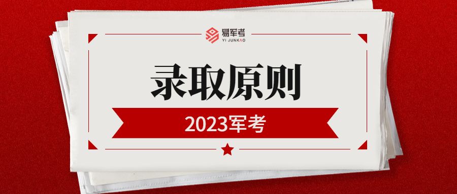 军考过了提档线却没被录取, 怎么回事? 先搞清楚录取原则