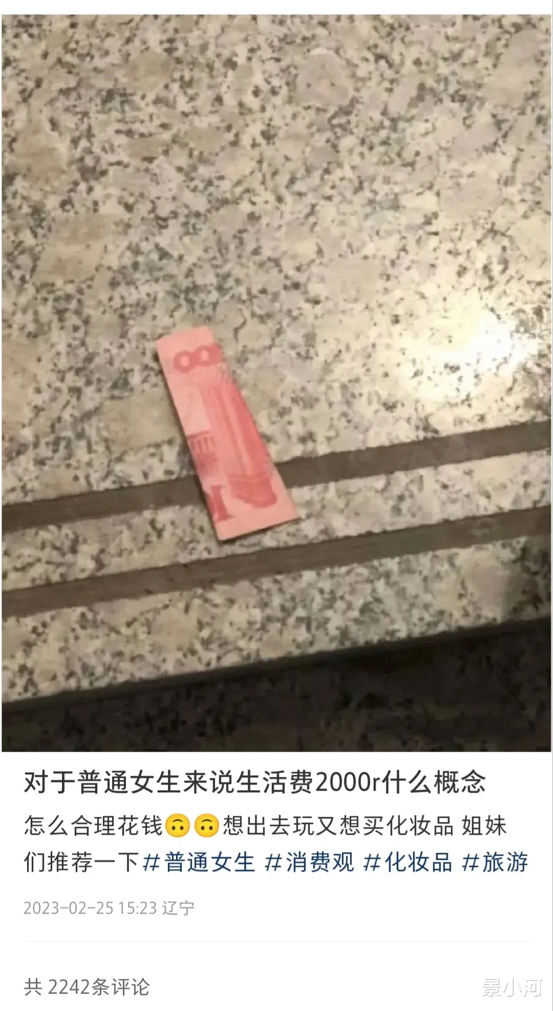 女大学生月生活费2000元什么水平? 小红书网友: 能活又不太够。