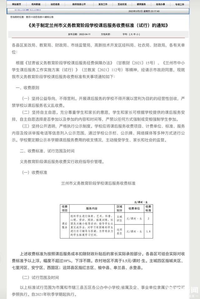 学生家长质疑“为什么要收取课后服务费？”兰州市城关区教育局给出答复