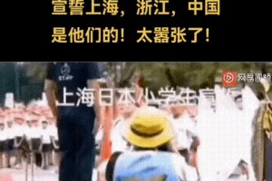 上海日本学校小学生开学典礼的宣誓：“上海是我们的，浙江是我们的，很快中国也是我们的！”