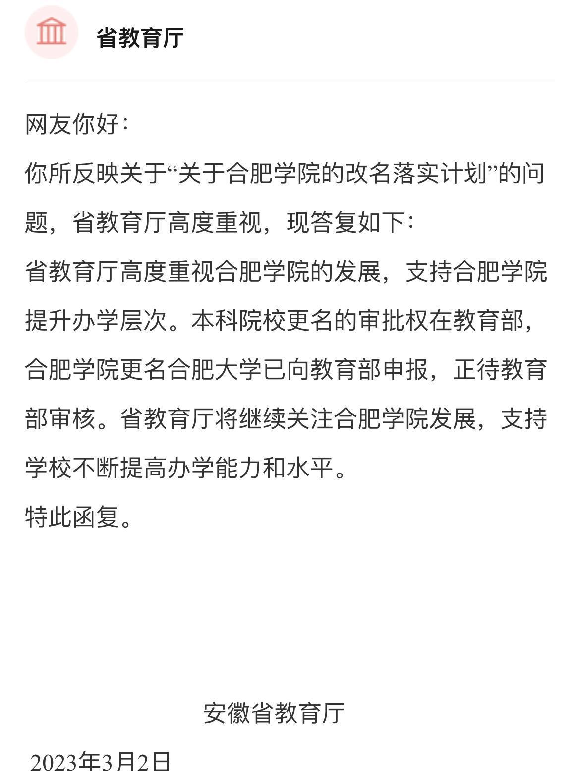 安徽教育厅: 已向教育部申报合肥大学, 正等待审核!