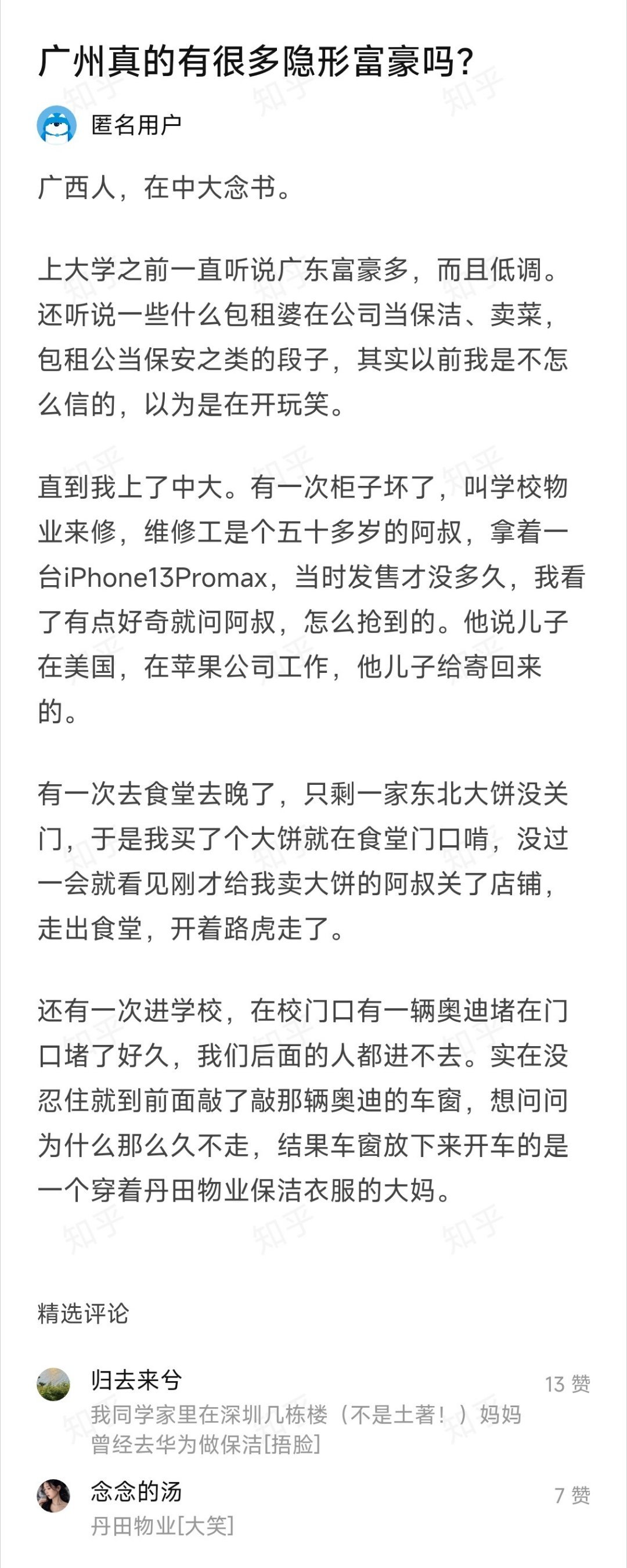 广西人，在中大念书。上大学之前一直听说广东富豪多，而且低调。还听说一些什么包租婆